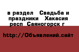  в раздел : Свадьба и праздники . Хакасия респ.,Саяногорск г.